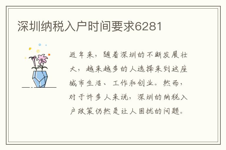 深圳納稅入戶時(shí)間要求6281