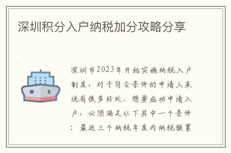 深圳積分入戶納稅加分攻略分享