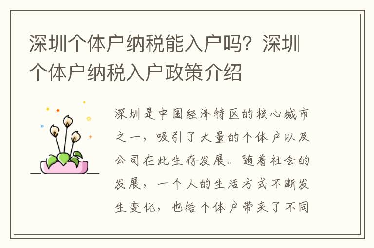 深圳個體戶納稅能入戶嗎？深圳個體戶納稅入戶政策介紹