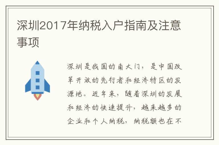 深圳2017年納稅入戶指南及注意事項