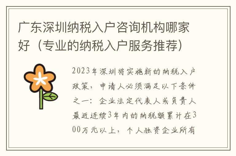 廣東深圳納稅入戶咨詢機構哪家好（專業的納稅入戶服務推薦）