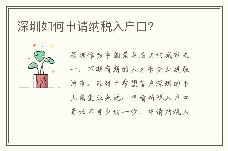 深圳如何申請納稅入戶口？