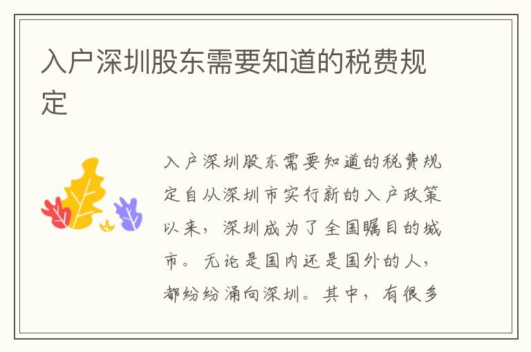 入戶深圳股東需要知道的稅費規(guī)定