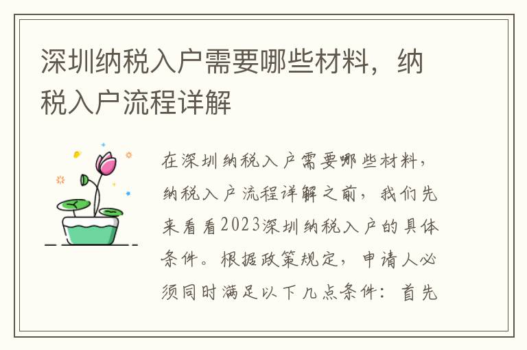 深圳納稅入戶需要哪些材料，納稅入戶流程詳解