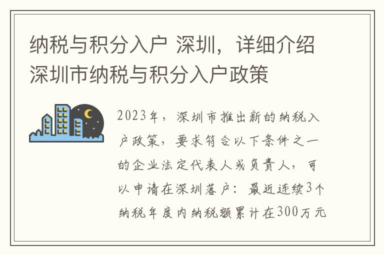 納稅與積分入戶 深圳，詳細介紹深圳市納稅與積分入戶政策