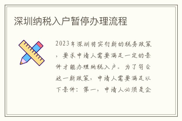 深圳納稅入戶暫停辦理流程