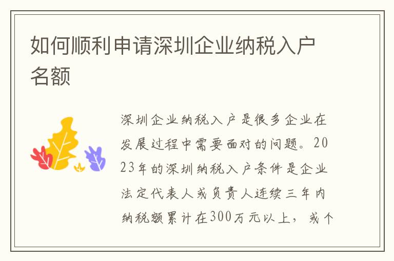如何順利申請深圳企業(yè)納稅入戶名額