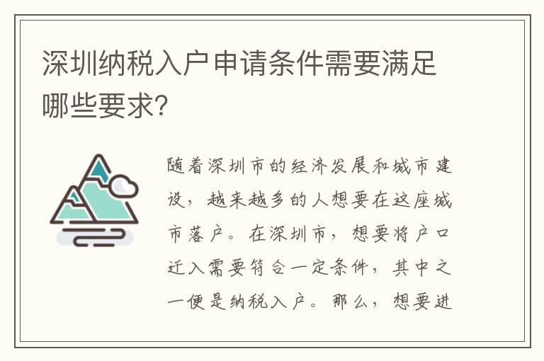 深圳納稅入戶申請條件需要滿足哪些要求？