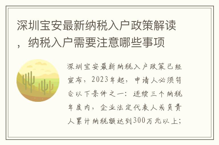 深圳寶安最新納稅入戶政策解讀，納稅入戶需要注意哪些事項