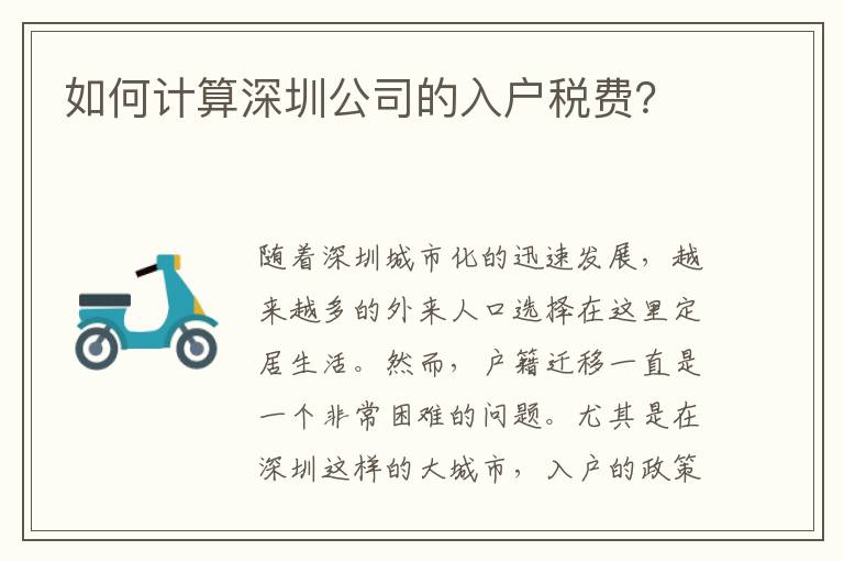 如何計算深圳公司的入戶稅費？