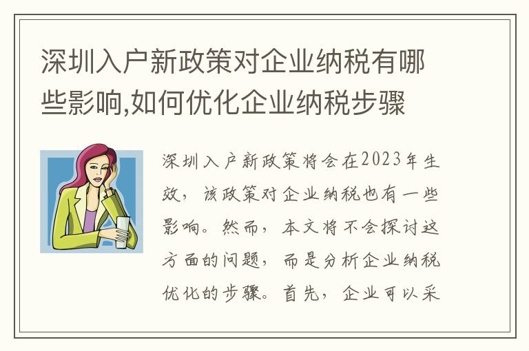 深圳入戶新政策對企業納稅有哪些影響,如何優化企業納稅步驟