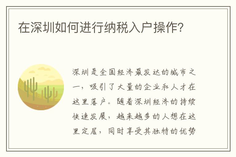 在深圳如何進行納稅入戶操作？