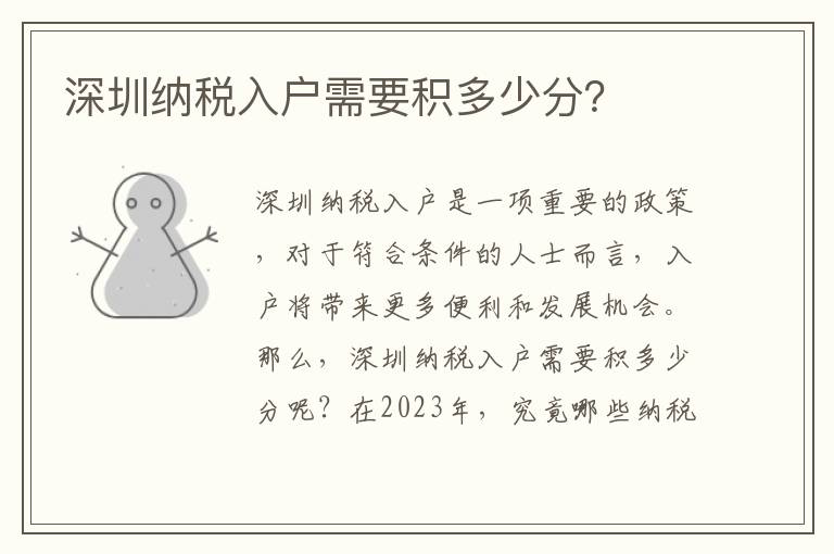 深圳納稅入戶需要積多少分？