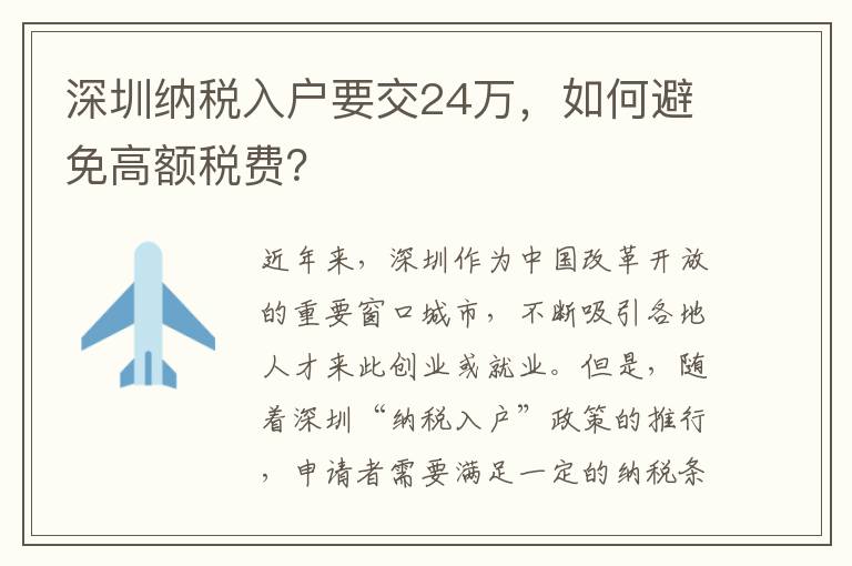 深圳納稅入戶要交24萬，如何避免高額稅費？