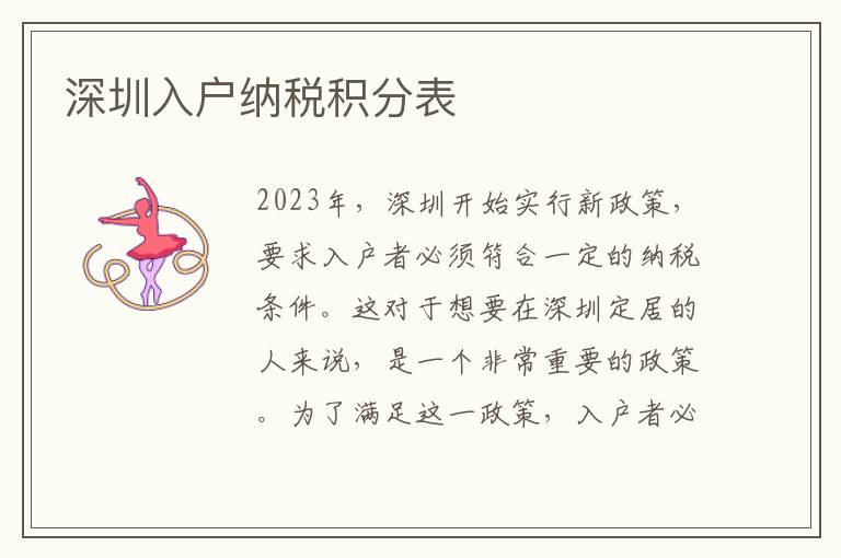 深圳入戶納稅積分表