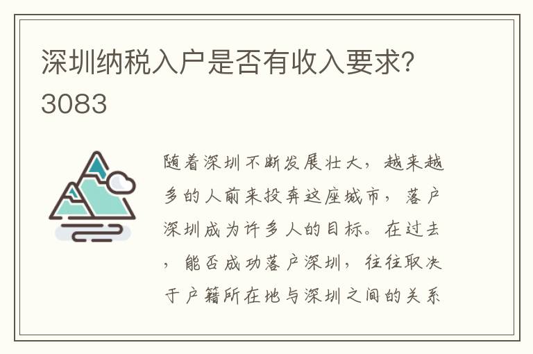 深圳納稅入戶是否有收入要求？3083