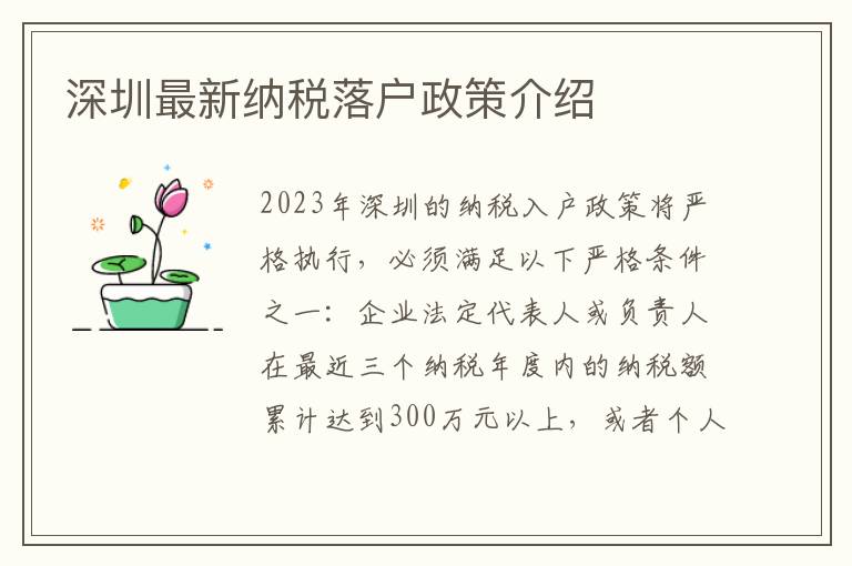深圳最新納稅落戶政策介紹