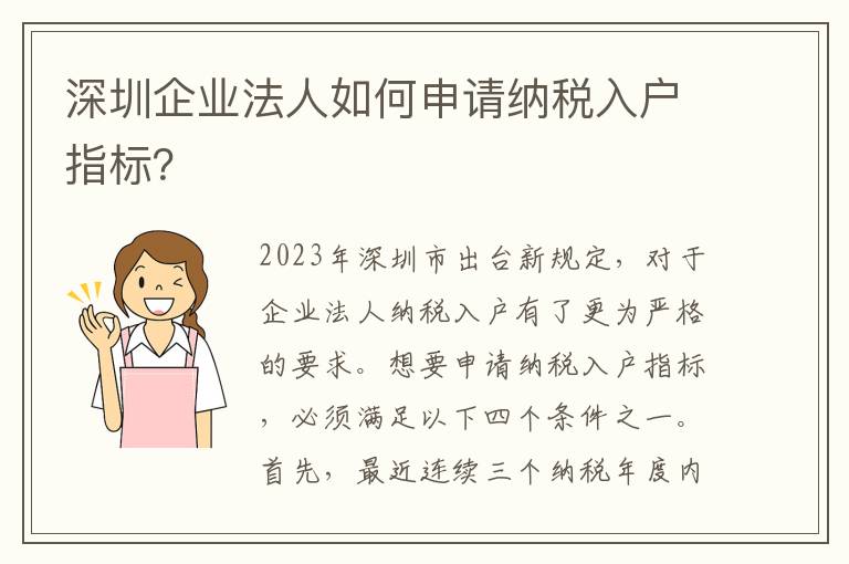 深圳企業(yè)法人如何申請納稅入戶指標？