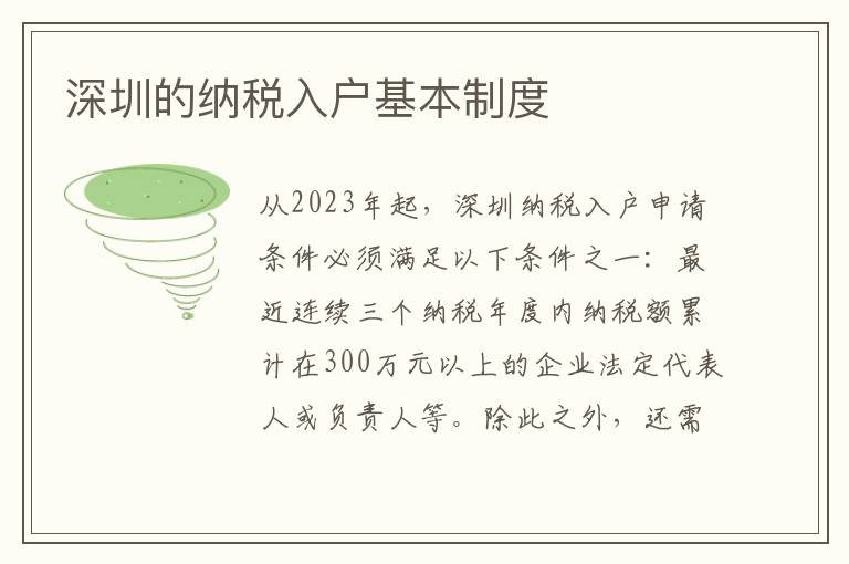 深圳的納稅入戶基本制度