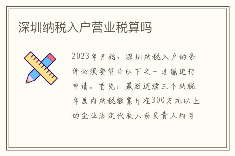 深圳納稅入戶營業稅算嗎