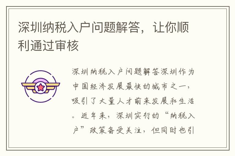 深圳納稅入戶問題解答，讓你順利通過審核