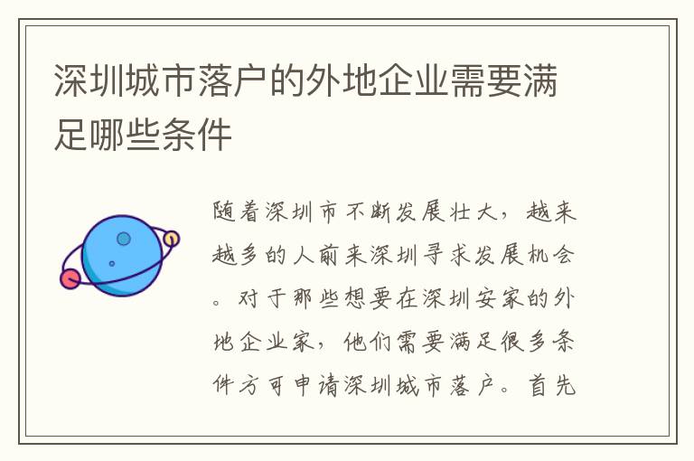深圳城市落戶的外地企業需要滿足哪些條件