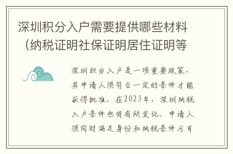 深圳積分入戶需要提供哪些材料（納稅證明社保證明居住證明等）