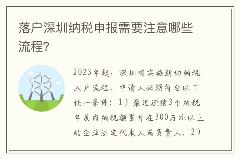 落戶深圳納稅申報需要注意哪些流程？