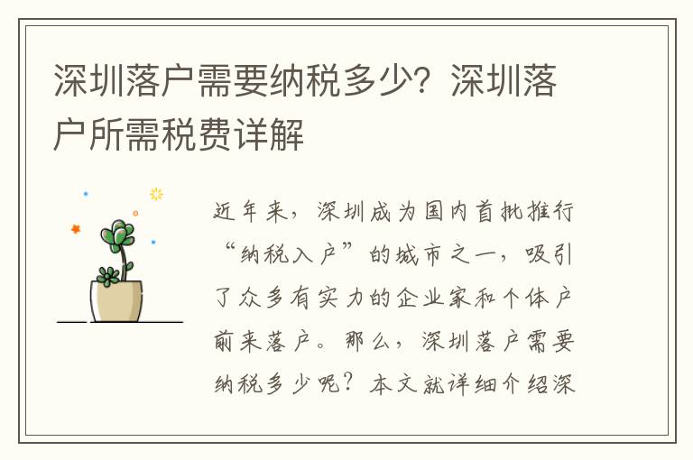 深圳落戶需要納稅多少？深圳落戶所需稅費詳解