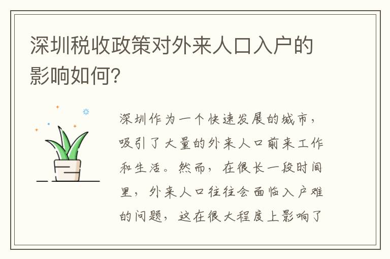 深圳稅收政策對外來人口入戶的影響如何？