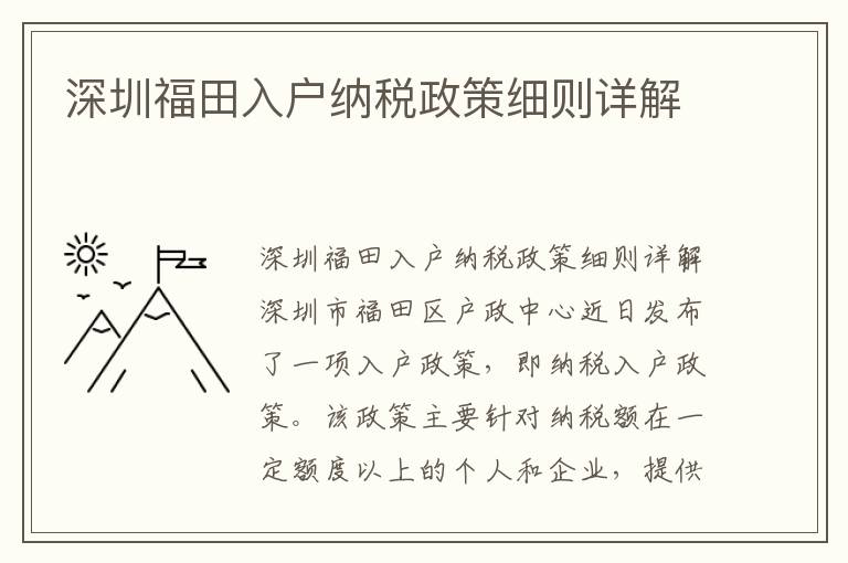 深圳福田入戶納稅政策細(xì)則詳解