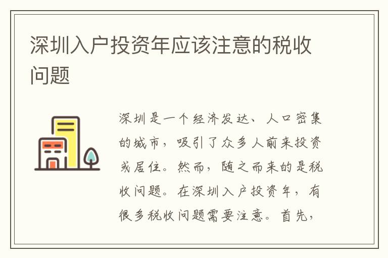 深圳入戶投資年應(yīng)該注意的稅收問(wèn)題