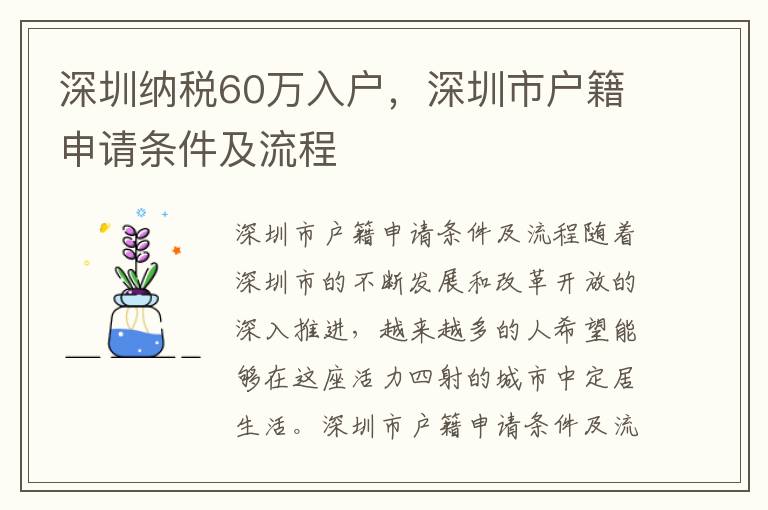 深圳納稅60萬入戶，深圳市戶籍申請條件及流程
