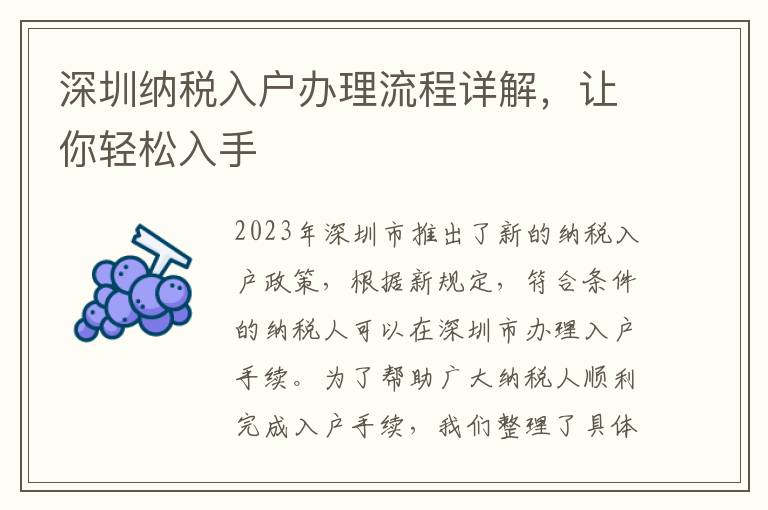 深圳納稅入戶辦理流程詳解，讓你輕松入手