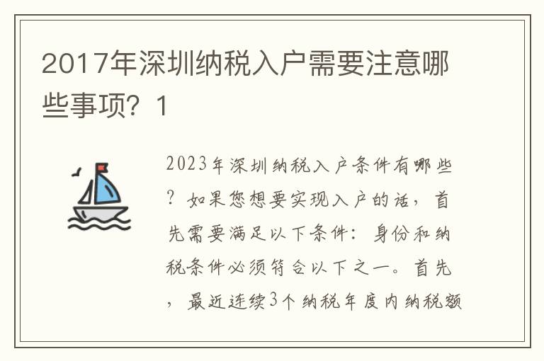 2017年深圳納稅入戶需要注意哪些事項？1