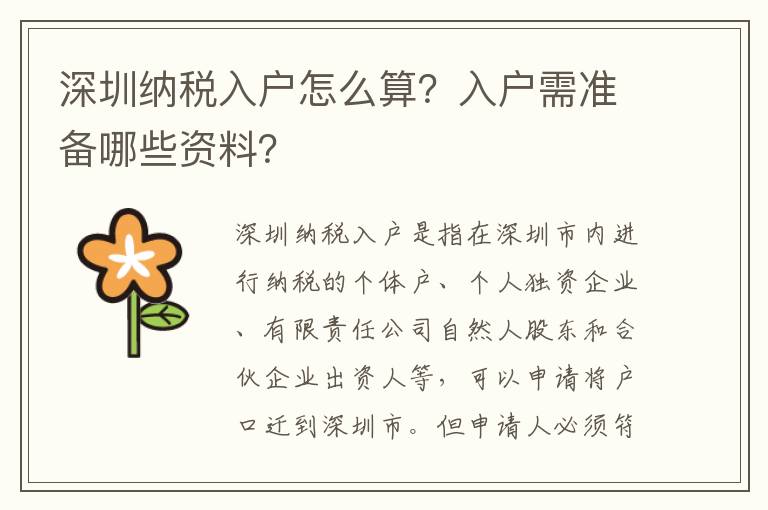 深圳納稅入戶怎么算？入戶需準備哪些資料？