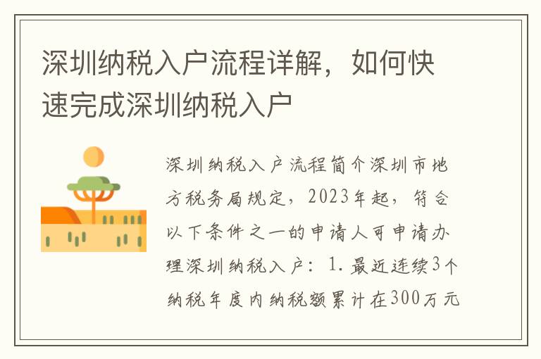 深圳納稅入戶流程詳解，如何快速完成深圳納稅入戶