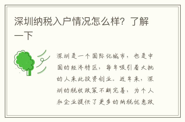 深圳納稅入戶情況怎么樣？了解一下