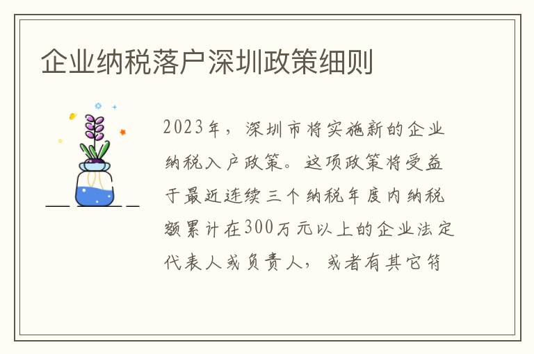 企業納稅落戶深圳政策細則