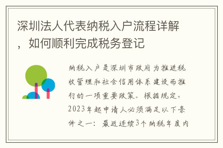 深圳法人代表納稅入戶流程詳解，如何順利完成稅務登記