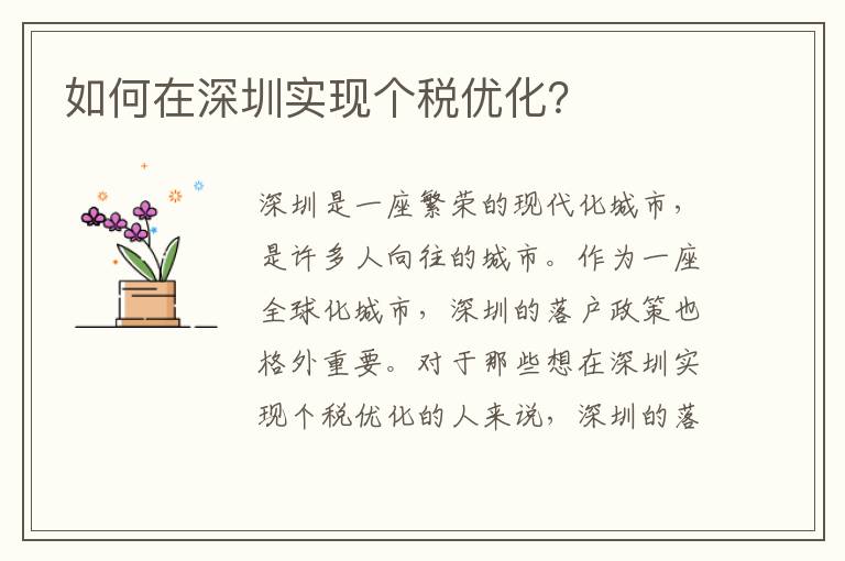 如何在深圳實(shí)現(xiàn)個(gè)稅優(yōu)化？