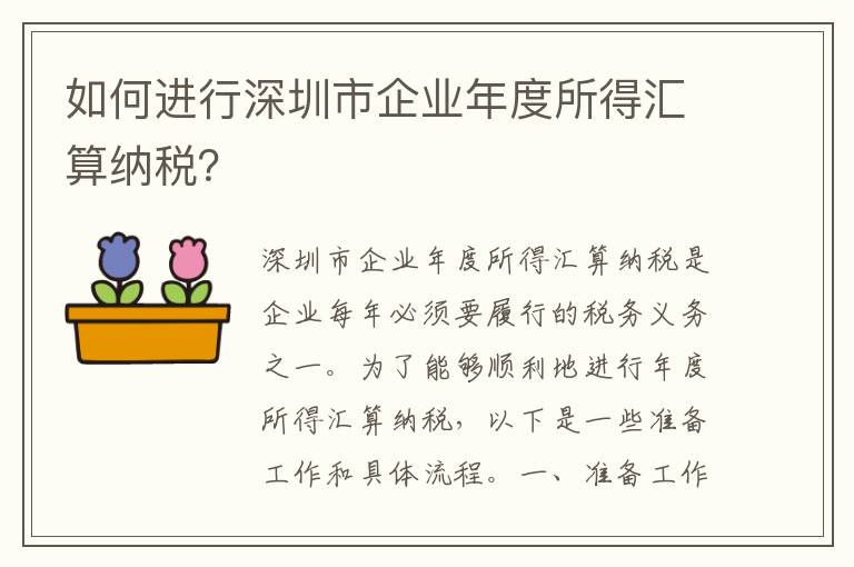 如何進行深圳市企業年度所得匯算納稅？