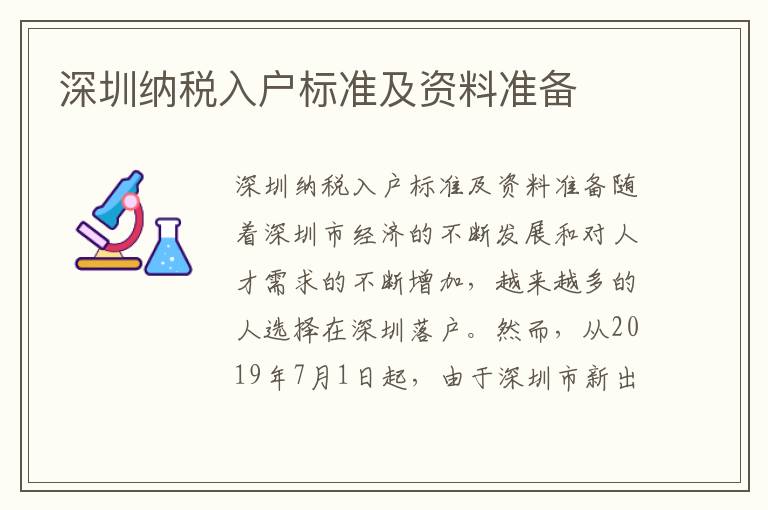 深圳納稅入戶標(biāo)準(zhǔn)及資料準(zhǔn)備