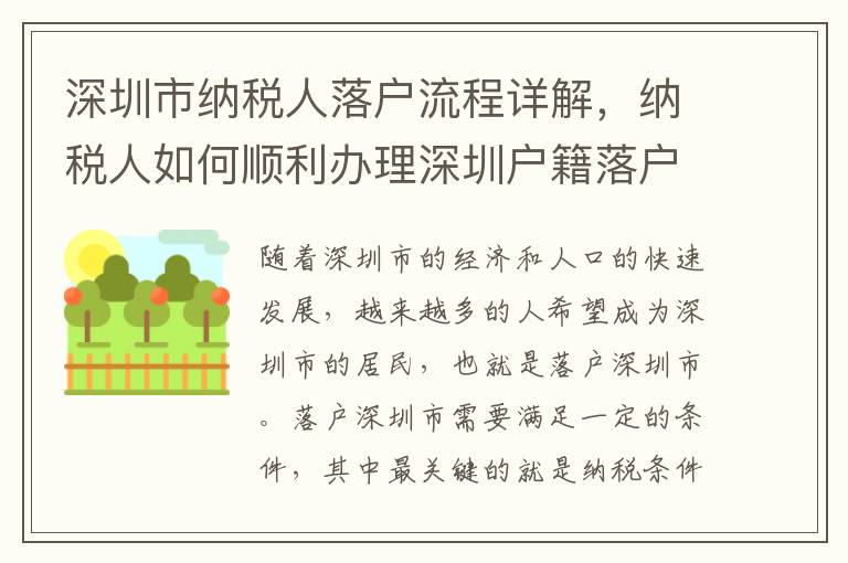 深圳市納稅人落戶流程詳解，納稅人如何順利辦理深圳戶籍落戶手續(xù)