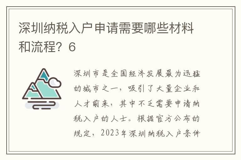 深圳納稅入戶申請需要哪些材料和流程？6