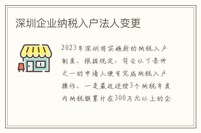深圳企業(yè)納稅入戶法人變更