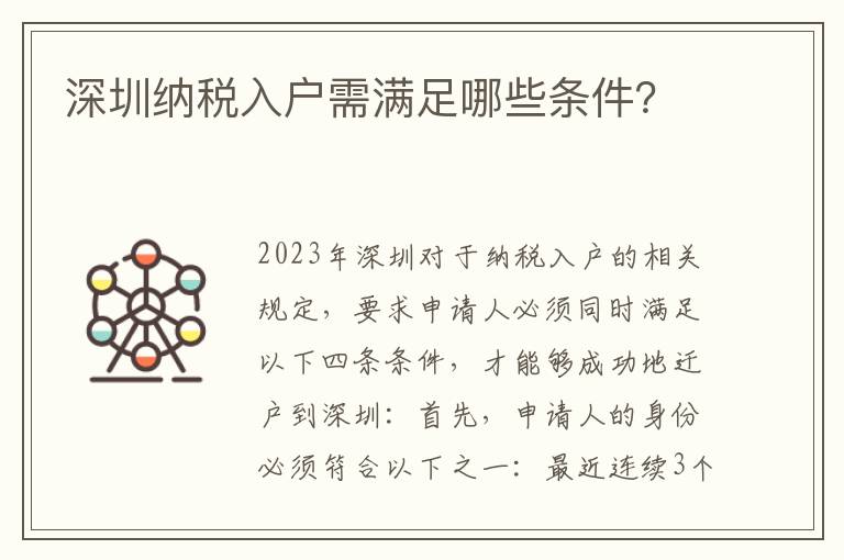 深圳納稅入戶需滿足哪些條件？