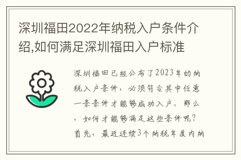 深圳福田2022年納稅入戶條件介紹,如何滿足深圳福田入戶標準