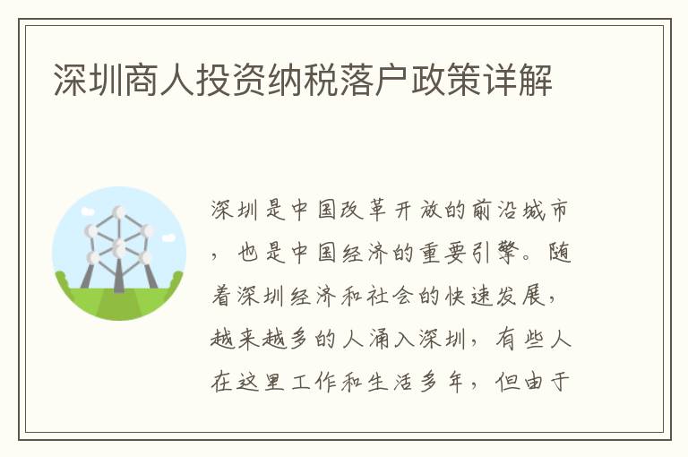 深圳商人投資納稅落戶政策詳解