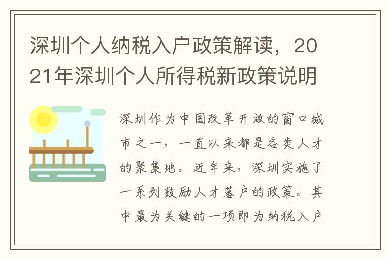 深圳個人納稅入戶政策解讀，2021年深圳個人所得稅新政策說明